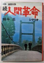 続  人間革命 : シナリオ