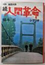 続  人間革命 : シナリオ