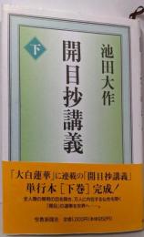 開目抄講義 (下)