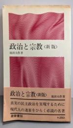 政治と宗教<新版>  (潮新書)