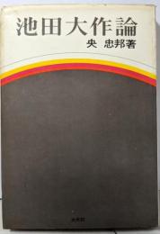 池田大作論