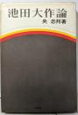 池田大作論