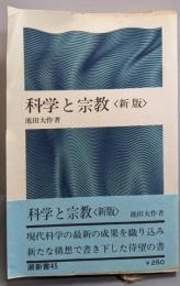 科学と宗教＜新版＞ (潮新書45)