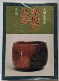 【署名本】楽焼の技法