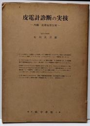 皮電計診断の実技 : 内臓・皮膚血管反射