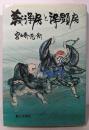 義浄房と浄顕房 (小説仏教シリーズ2）