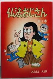 仏法おじさん 第1巻<聖教コミックス>