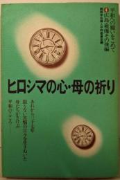 ヒロシマの心・母の祈り (シリーズ平和への願いをこめて 4広島・被爆その後編)