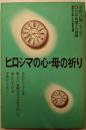 ヒロシマの心・母の祈り (シリーズ平和への願いをこめて 4広島・被爆その後編)