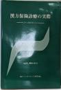 漢方保険診療の実際─エキス剤を主とした
