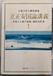 立正安国論講義 1<聖教文庫117>