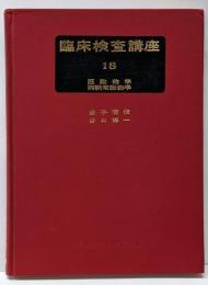 臨床検査講座〈18〉医動物学・実験用動物学