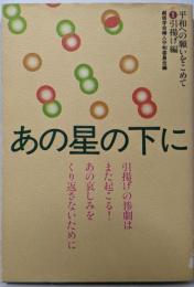 あの星の下に (シリーズ平和への願いをこめて 1 引揚げ編)