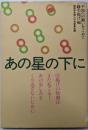 あの星の下に (シリーズ平和への願いをこめて 1 引揚げ編)