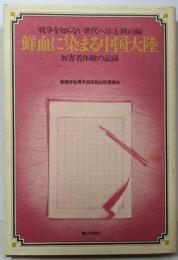 鮮血に染まる中国大陸: 加害者体験の記録(戦争を知らない世代へ 2-8 岡山)