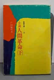 人間革命 : 小説 上<聖教文庫>