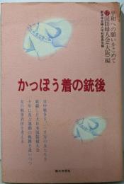 かっぽう着の銃後 (平和への願いをこめて 17国防婦人会(大阪)編)