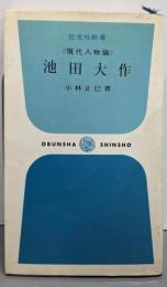 池田大作 : 現代人物論<旺文社新書>