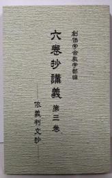 六巻抄講義 第3巻 (依義判文抄)