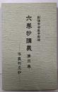 六巻抄講義 第3巻 (依義判文抄)