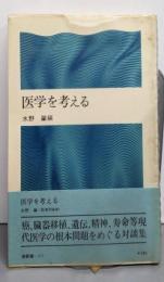 医学を考える (潮新書)