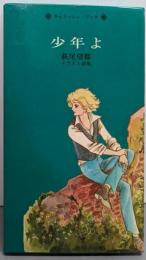 少年よ ──萩尾望都 イラスト詩集（チェリッシュ・ブック）