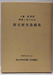 大藤眞教授開講十周年記念教室研究業績集