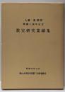 大藤眞教授開講十周年記念教室研究業績集