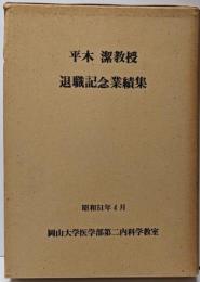 平木潔教授退職記念業績集