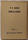 平木潔教授退職記念業績集
