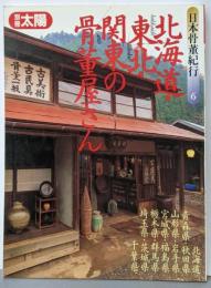 北海道・東北・関東の骨董屋さん (別冊太陽　日本骨董紀行)
