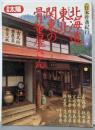 北海道・東北・関東の骨董屋さん (別冊太陽　日本骨董紀行)