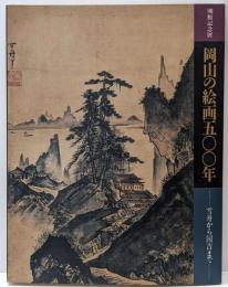 岡山の絵画500年 : 雪舟から国吉まで 開館記念展