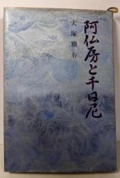 阿仏房と千日尼