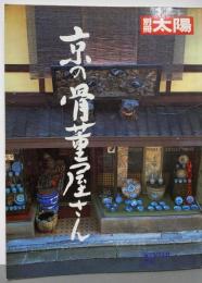 別冊太陽 72 京の骨董屋さん (別冊太陽)