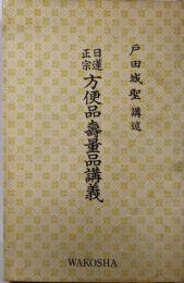 日蓮正宗方便品寿量品講義<法華経>