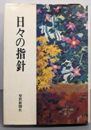 日々の指針