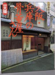 別冊太陽 日本骨董紀行 8 大阪・兵庫の骨董屋さん(別冊太陽)