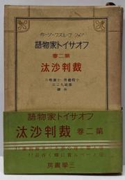 裁判沙汰<フオサイト家物語>