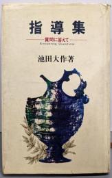 指導集─質問に答えて