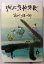 池上宗仲・宗長<小説仏教シリーズ 10>