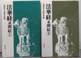 法華経並開結 上下巻セット<聖教文庫>