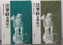 法華経並開結 上下巻セット<聖教文庫>