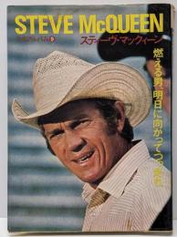 スティーヴ・マックィーン :燃える男、明日に向かってつっ走れ<シネアルバム 9>
