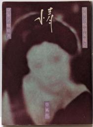 マキノ雅裕女優志・情