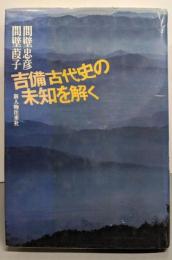 吉備古代史の未知を解く