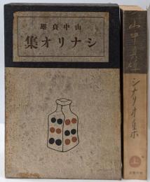 山中貞雄シナリオ集 上