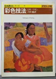 彩色技法<絵画教室シリーズ 9>