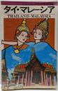 タイ・マレーシア<交通公社のポケットガイド>