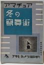 アマチュア冬の写真術（アサヒカメラ臨時増刊）